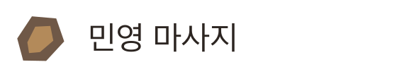 민영 마사지